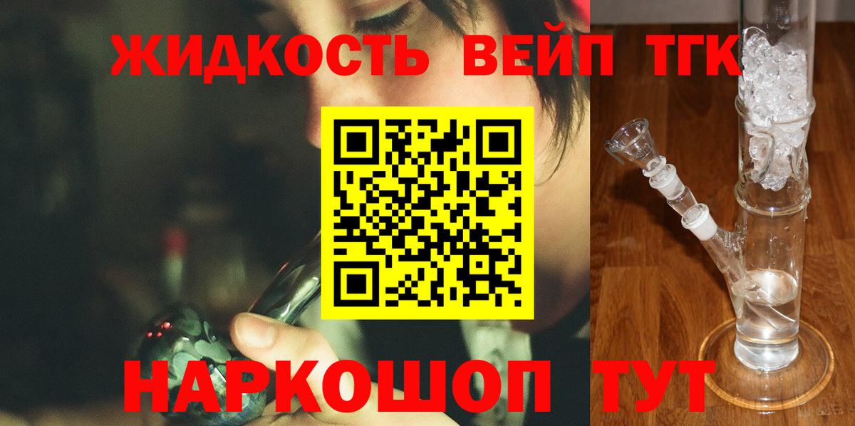 ТГК жижа  ТГК THC oil  Вход с VPN  Нерюнгри 